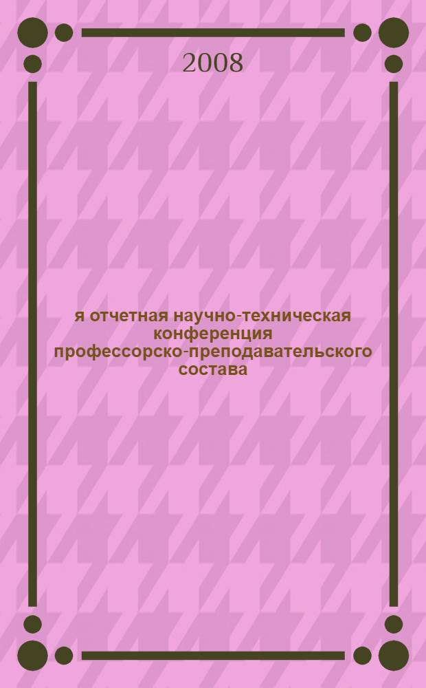 48-я отчетная научно-техническая конференция профессорско-преподавательского состава, сотрудников, аспирантов и студентов (г. Воронеж, 17 апреля 2008 г.). Секция "Физика твердого тела" : тезисы докладов