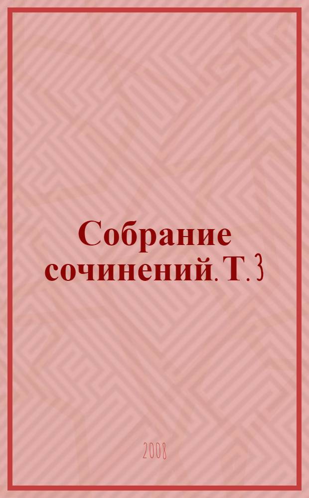 Собрание сочинений. Т. 3 : [Музыка для хамелеонов ; Рассказы]
