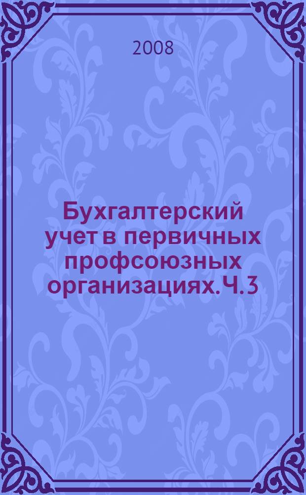 Бухгалтерский учет в первичных профсоюзных организациях. Ч. 3 : Налог на доходы физических лиц, доходы, не облагаемые налогом, стандартные налоговые вычеты