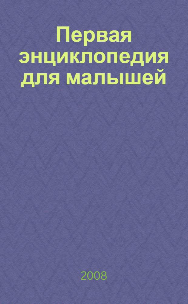 Первая энциклопедия для малышей : окружающий мир, формы, цвет, счет : для дошкольного возраста : (родители читают детям)