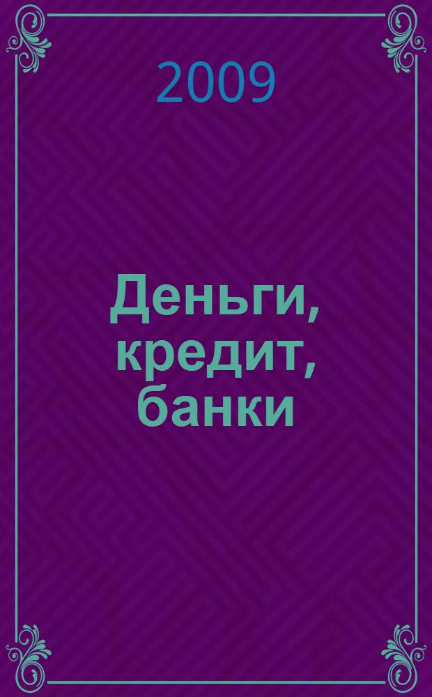 Деньги, кредит, банки : экспресс-курс : учебное пособие для студентов высших учебных заведений