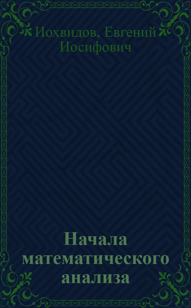 Начала математического анализа : учебное пособие : для студентов очной формы обучения