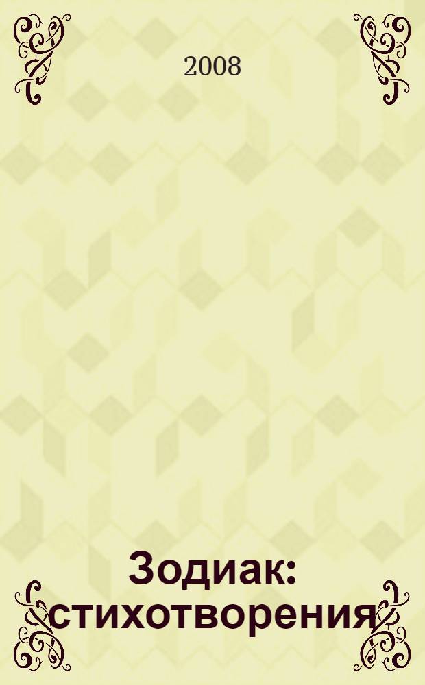 Зодиак : стихотворения : сборник каширского литературного объединения "Зодиак"