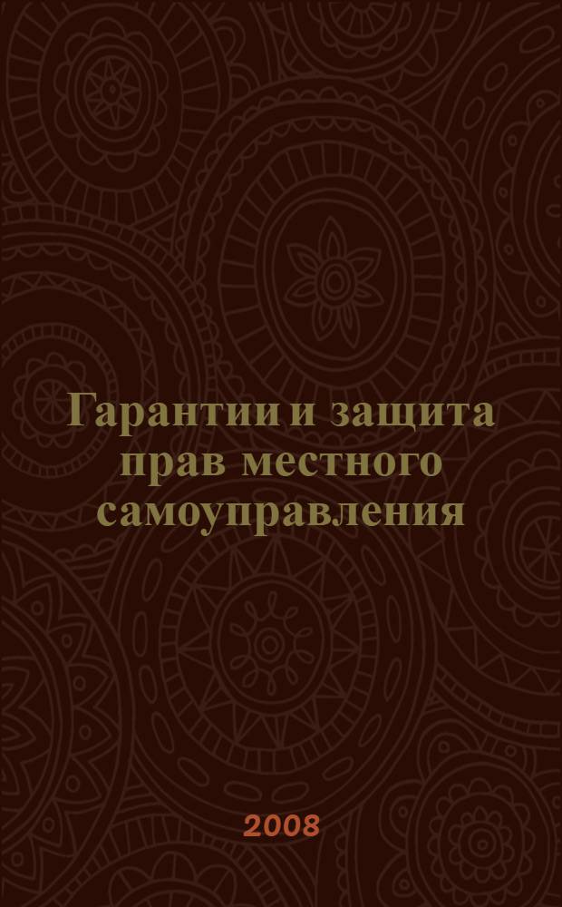 Гарантии и защита прав местного самоуправления
