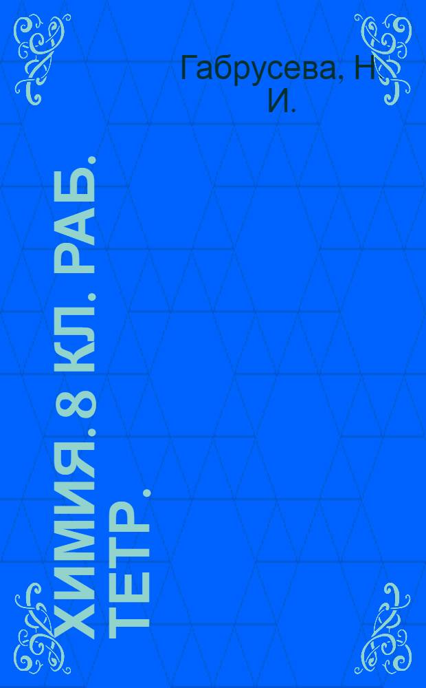 Химия. 8 кл. раб. тетр.