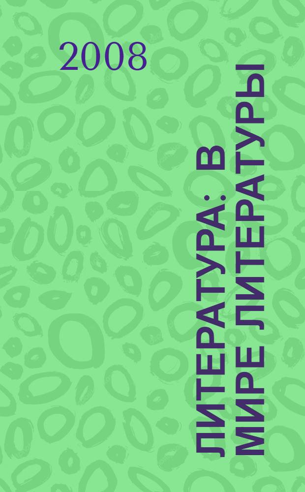 Литература : в мире литературы : 5 класс : учебник-хрестоматия для общеобразовательных учреждений : в 2 ч