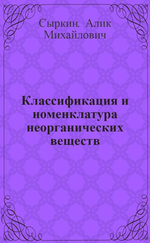 Классификация и номенклатура неорганических веществ : учебное пособие для студентов технических вузов