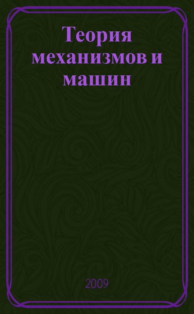 Теория механизмов и машин : курс лекций : учебное пособие для студентов высших учебных заведений, обучающихся по техническим специальностям