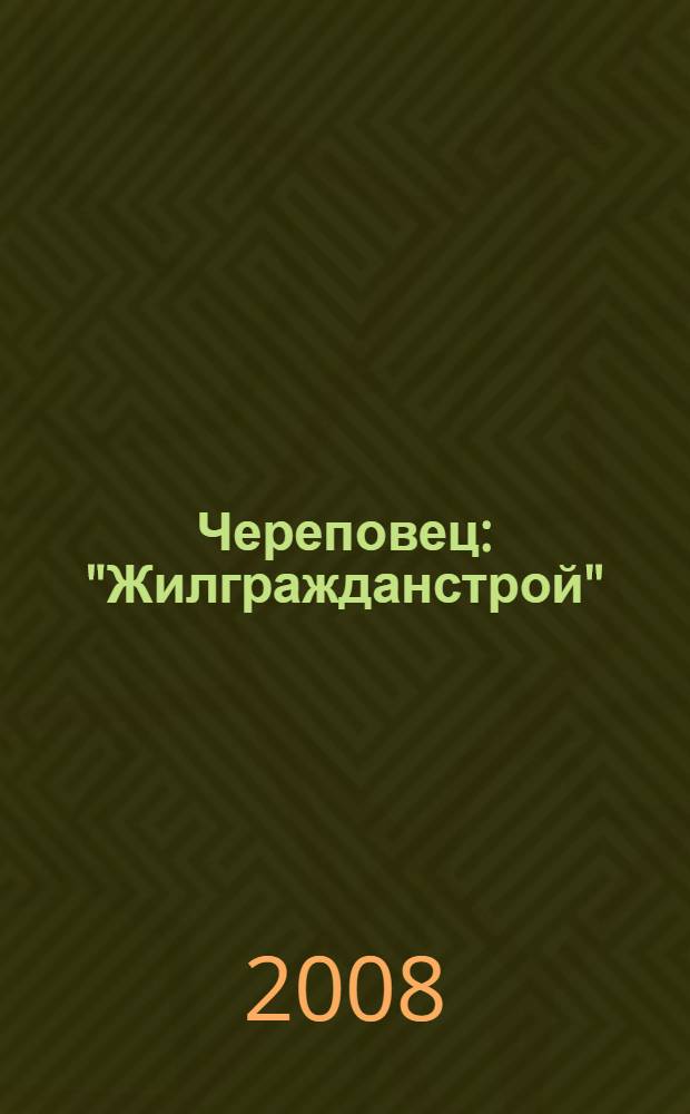 Череповец : "Жилгражданстрой" : история. Люди. Дела : летопись строительного управления