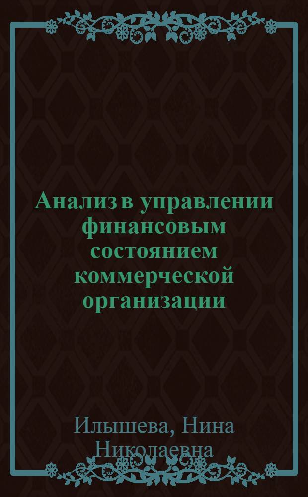 Анализ в управлении финансовым состоянием коммерческой организации