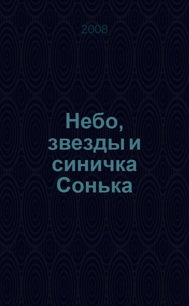 Небо, звезды и синичка Сонька : для чтения взрослыми детям