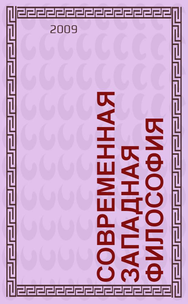 Современная западная философия : (вторая половина XIX - XX в.) : учебное пособие