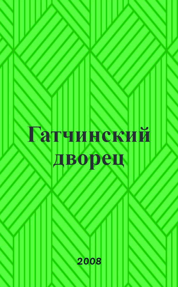 Гатчинский дворец = The Gatchina palace : интерьеры императорской резиденции в акварелях и фотографиях XIX - начала XX века : альбом