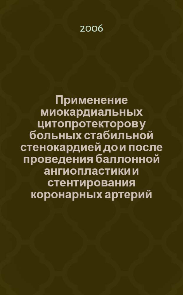 Применение миокардиальных цитопротекторов у больных стабильной стенокардией до и после проведения баллонной ангиопластики и стентирования коронарных артерий : автореф. дис. на соиск. учен. степ. канд. мед. наук : специальность 14.00.06 <кардиология>