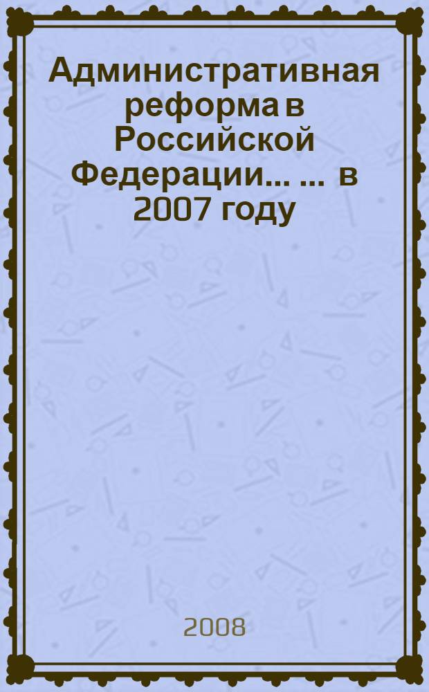 Административная реформа в Российской Федерации ... ... в 2007 году