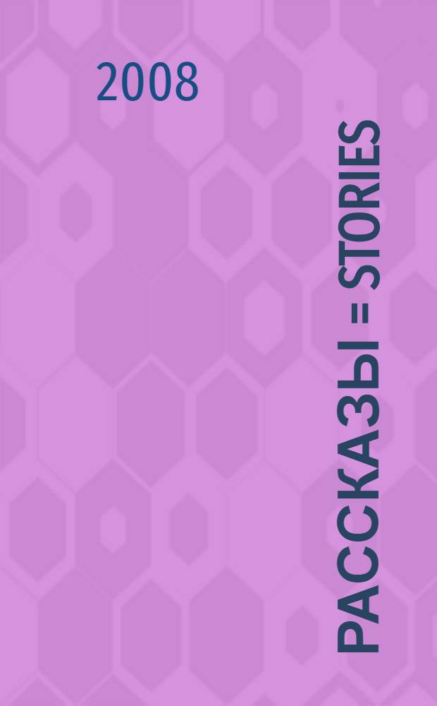 Рассказы = Stories : книга для чтения в старших классах гимназий и школ с углубленным изучением английского языка