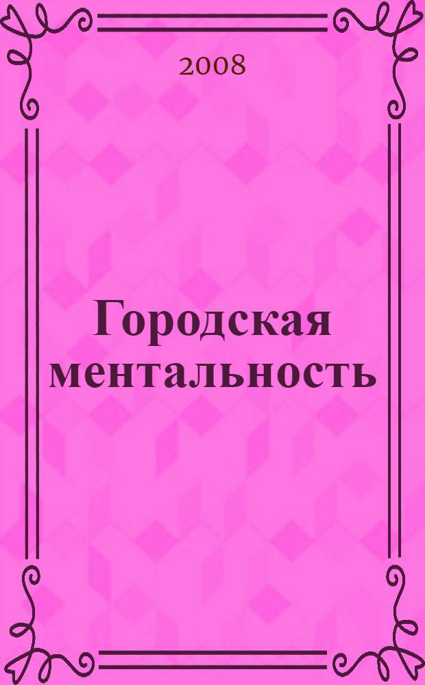 Городская ментальность : социально-психологическое исследование
