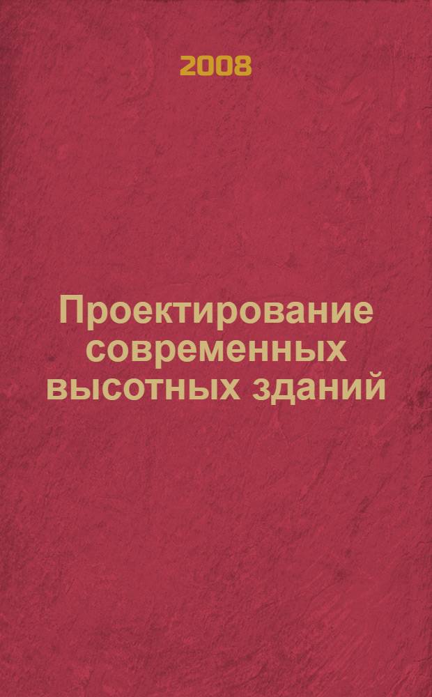 Проектирование современных высотных зданий