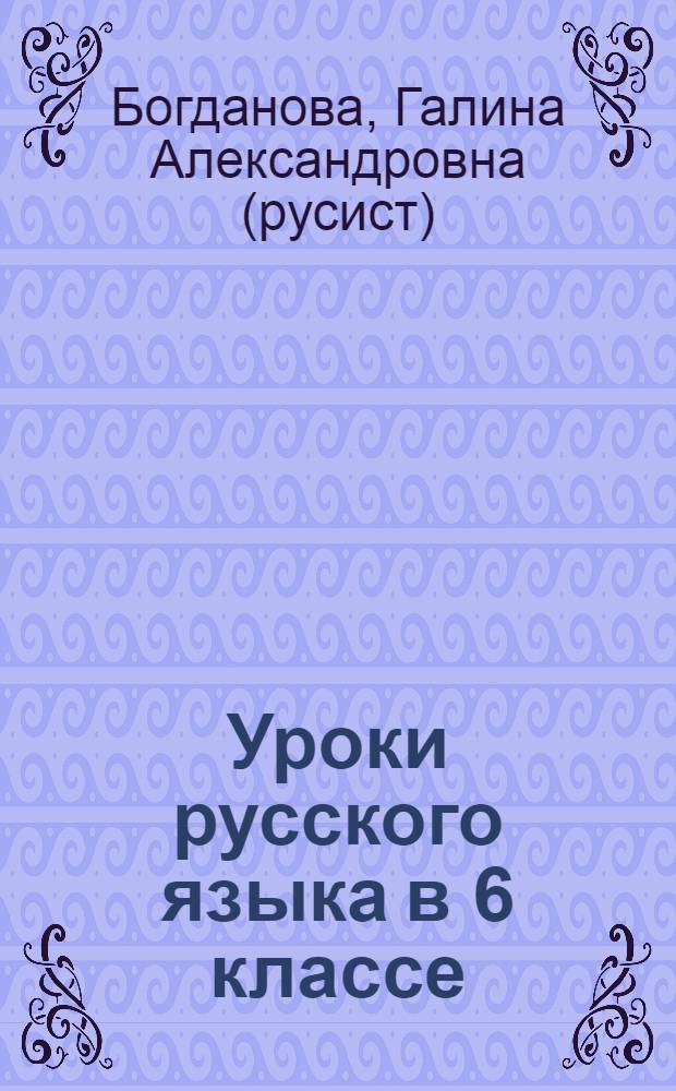 Уроки русского языка в 6 классе : книга для учителя