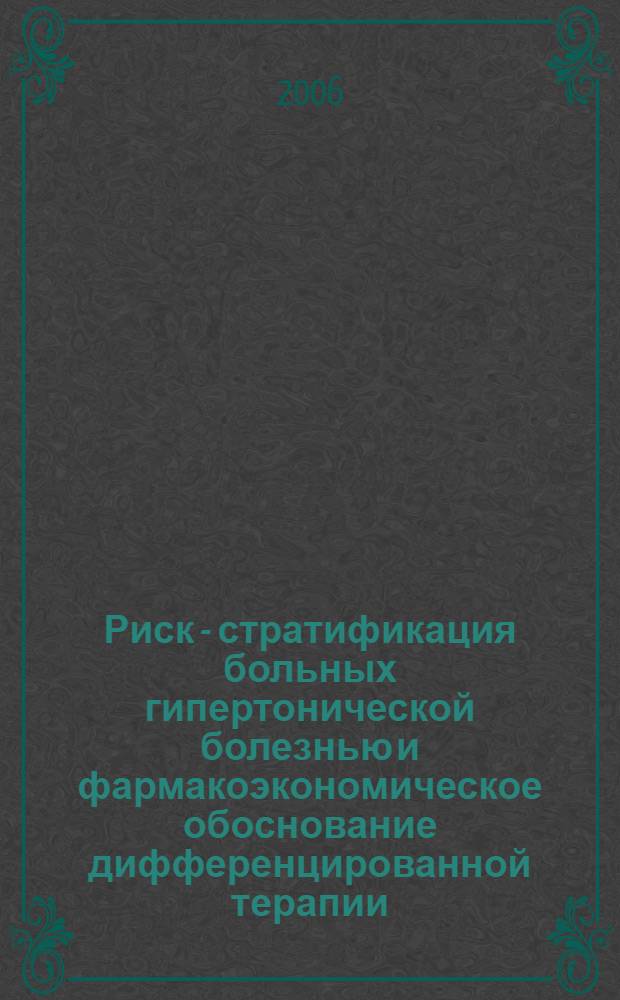 Риск - стратификация больных гипертонической болезнью и фармакоэкономическое обоснование дифференцированной терапии : автореф. дис. на соиск. учен. степ. канд. м. наук : специальность 14.00.06 <кардиология>