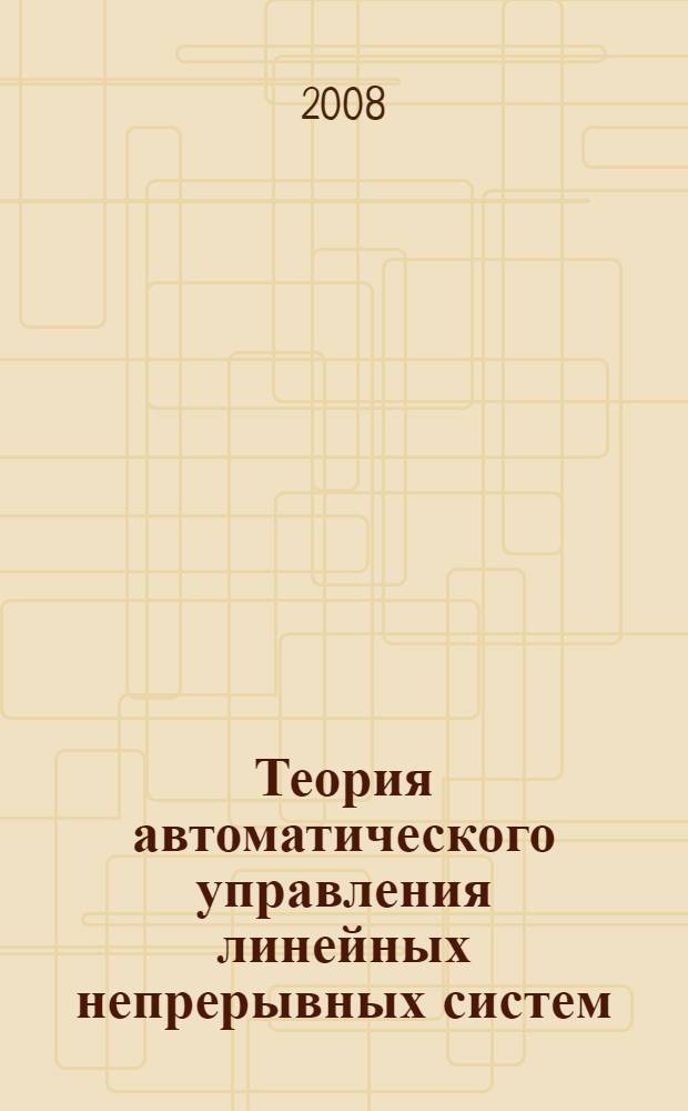 Теория автоматического управления линейных непрерывных систем : учебное пособие : курс лекций