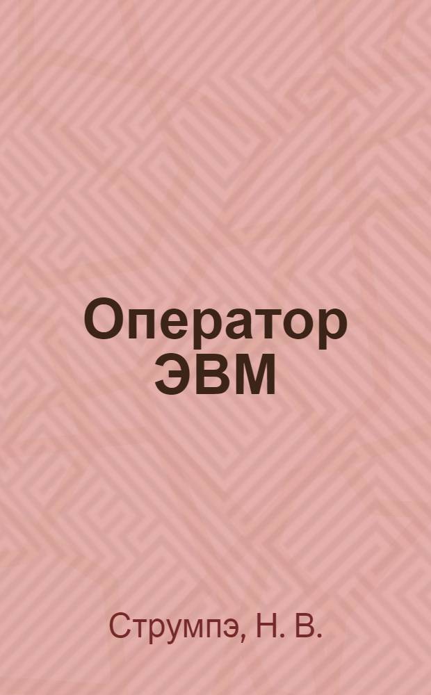 Оператор ЭВМ : практические работы: учеб. пособие