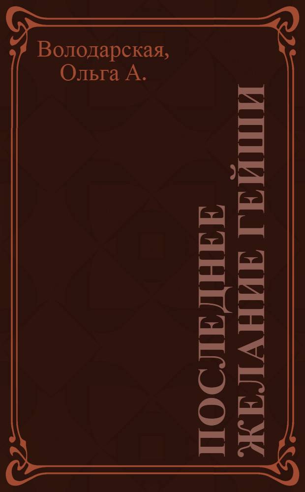 Последнее желание гейши : роман