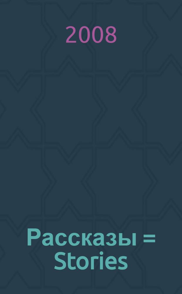 Рассказы = Stories : книга для чтения в старших классах гимназии и школ с углубленным изучением английского языка