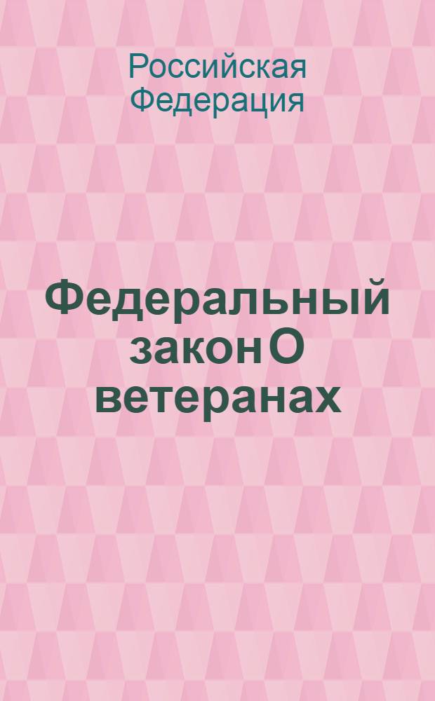 Федеральный закон О ветеранах : по состоянию на 25 апреля 2008 года : принят Государственной Думой 16 декабря 1994 года : (в ред. Федеральных законов от 02.01.2000 N° 40-ФЗ, от 04.05.2000 N° 57-ФЗ, от 08.08.2001 N° 124-ФЗ) и др.