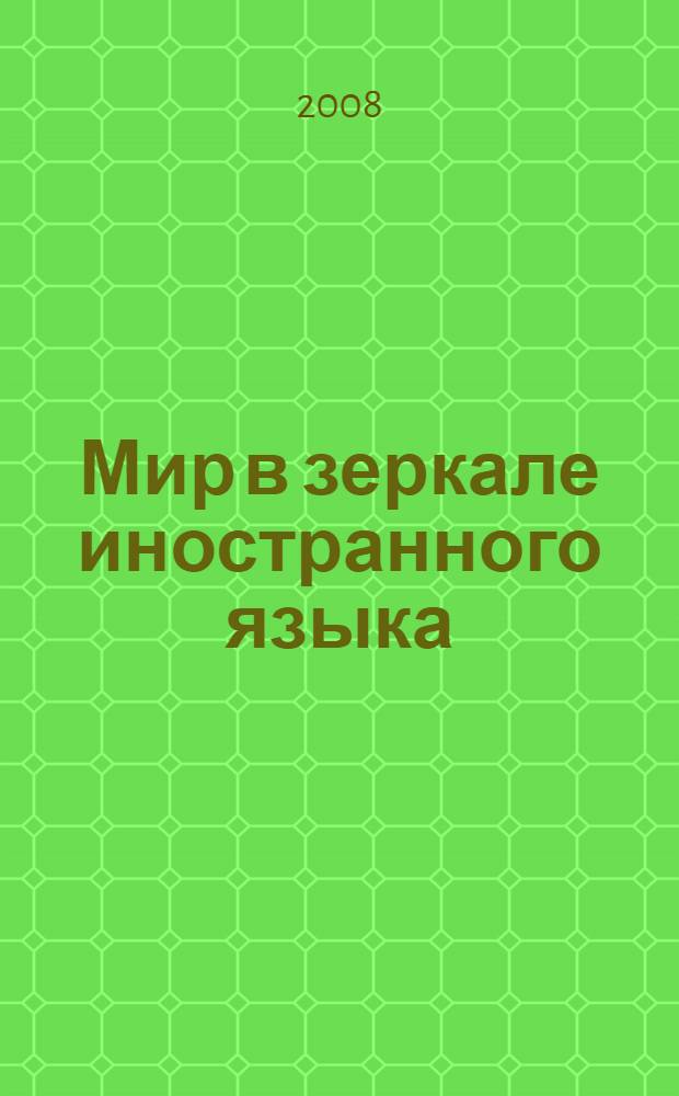 Мир в зеркале иностранного языка: комплексная парадигма : межвузовская студенческая научно-практическая конференция, (г. Шахты, 11 апреля 2008 года) : тезисы докладов