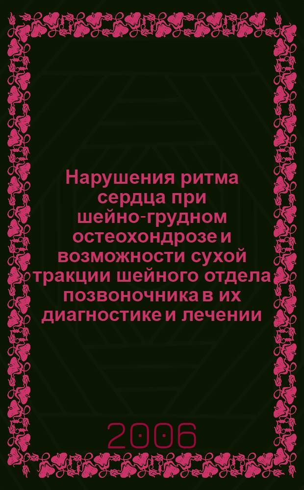 Нарушения ритма сердца при шейно-грудном остеохондрозе и возможности сухой тракции шейного отдела позвоночника в их диагностике и лечении : автореф. дис. на соиск. учен. степ. канд. м. наук : специальность 14.00.06 <кардиология> : специальность 14.00.13 <нервные болезни>