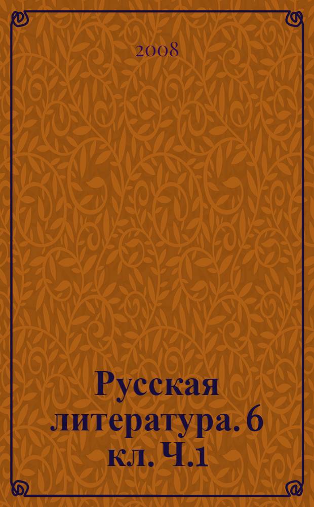 Русская литература. 6 кл. Ч.1: рабочая тетрадь