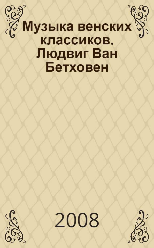 Музыка венских классиков. Людвиг Ван Бетховен : урок музыки в 6 классе
