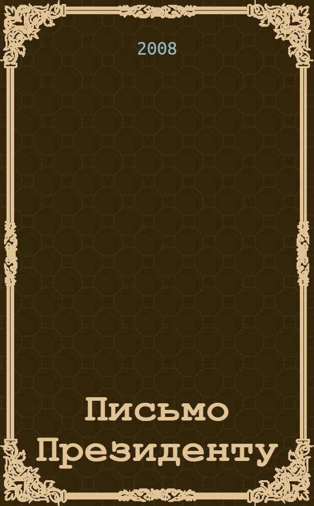 Письмо Президенту : урок русского языка в 9 классе