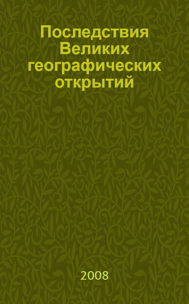 Последствия Великих географических открытий : урок истории в 6 классе
