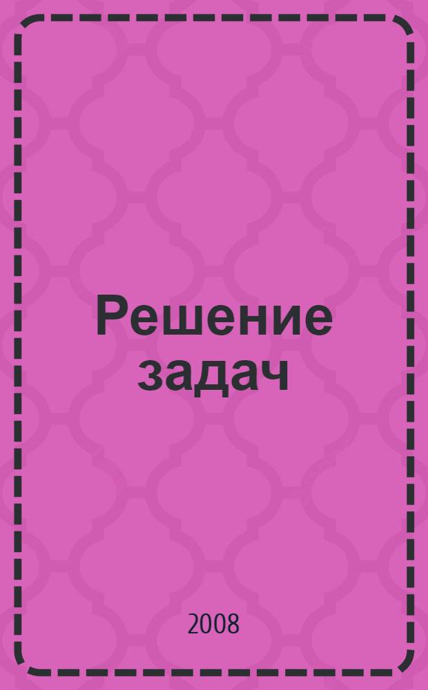 Решение задач : урок математики во 2 классе