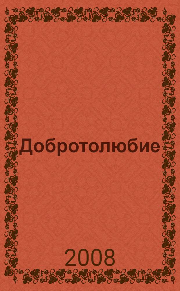 Добротолюбие : 7 класс