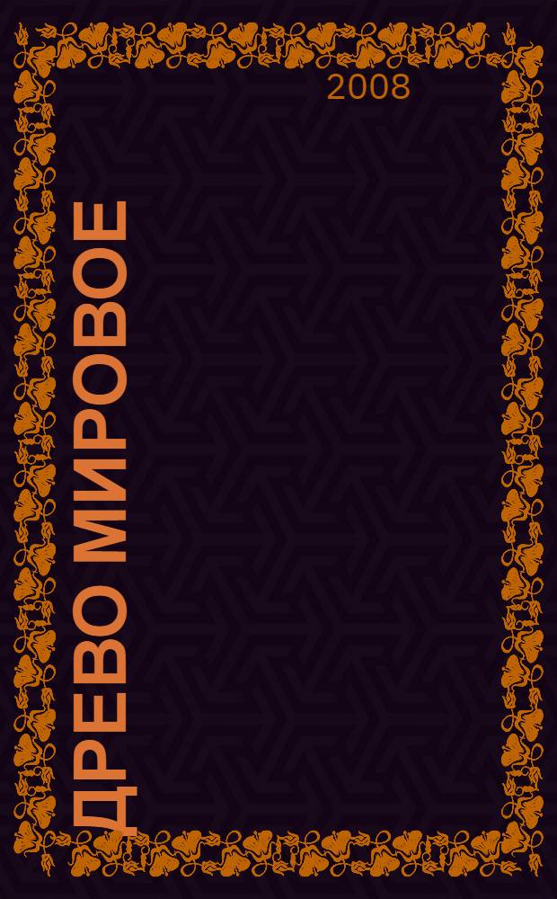 Древо мировое : 5 класс