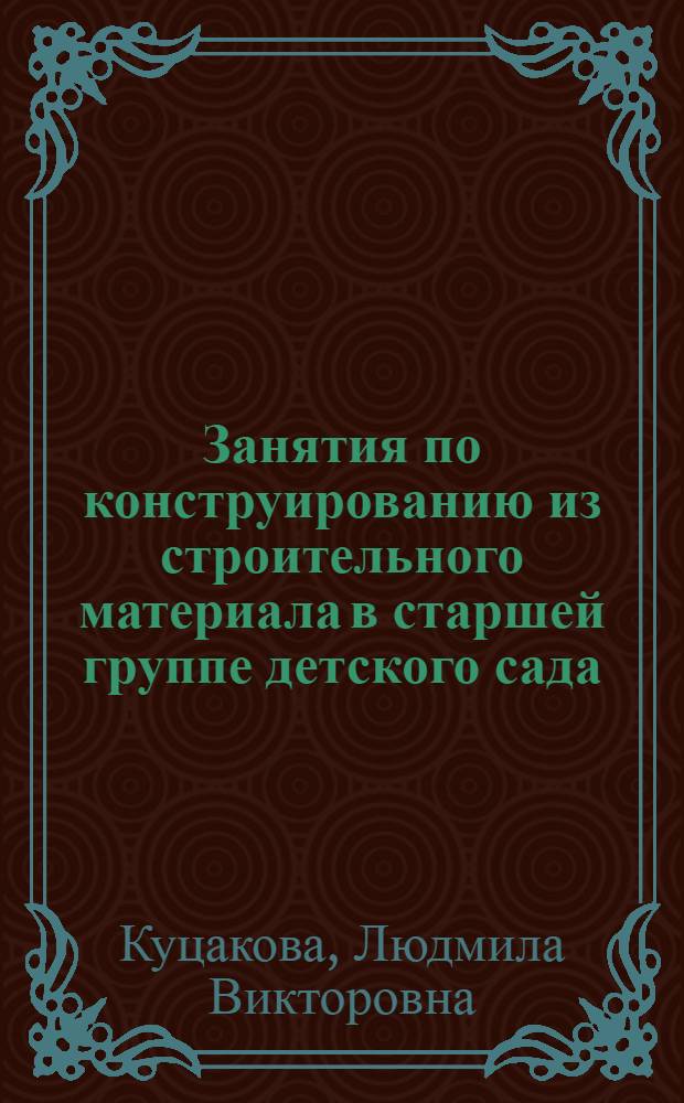 Занятия по конструированию из строительного материала в старшей группе детского сада : конспекты занятий