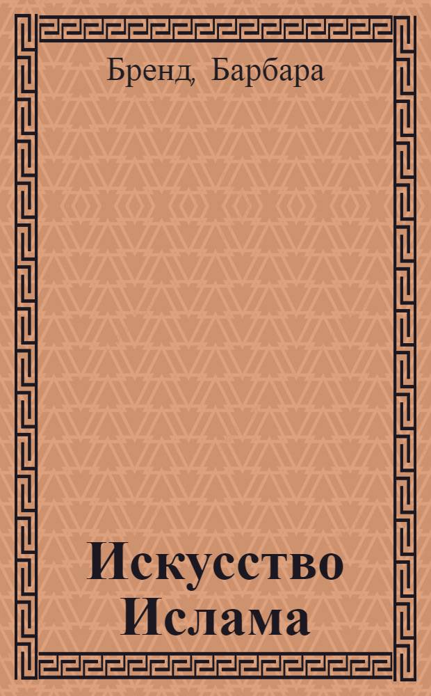 Искусство Ислама