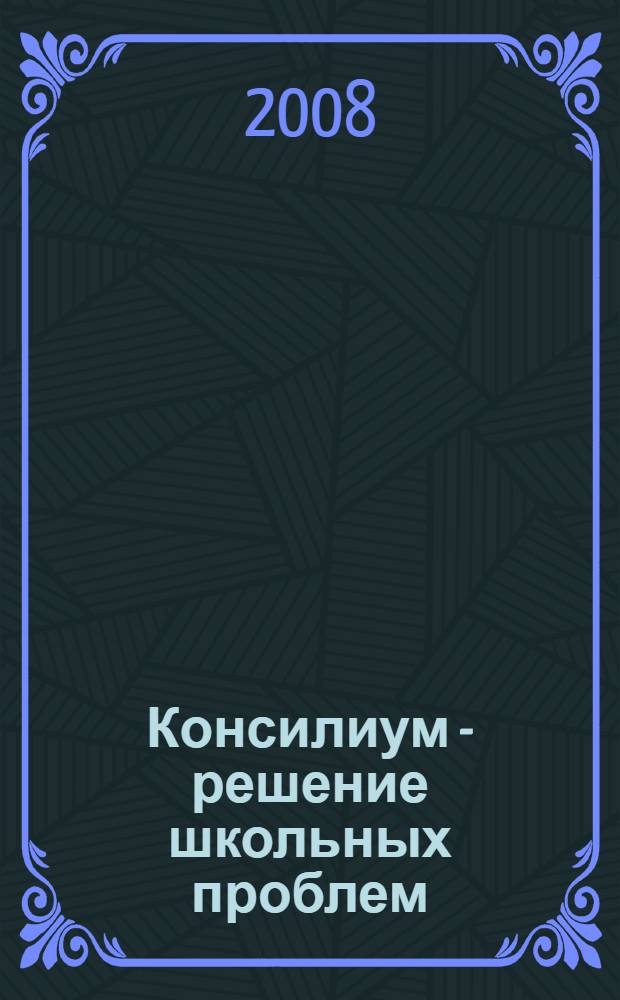 Консилиум - решение школьных проблем : нормативно-правовые документы, психодиагностические материалы