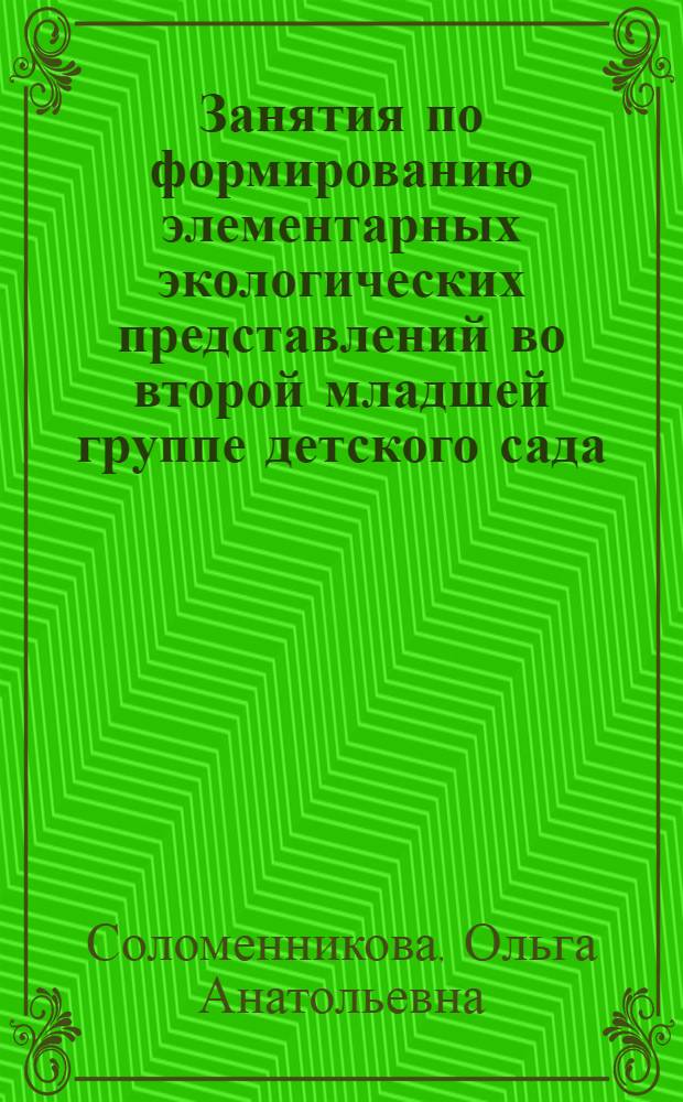Занятия по формированию элементарных экологических представлений во второй младшей группе детского сада : конспекты занятий : с детьми 3-4 лет