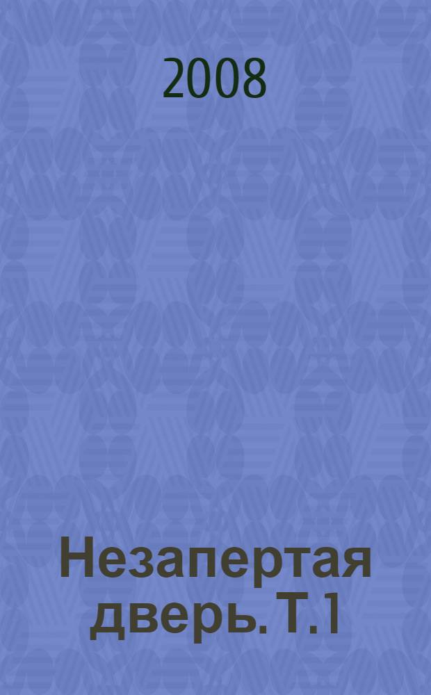 Незапертая дверь. Т. 1
