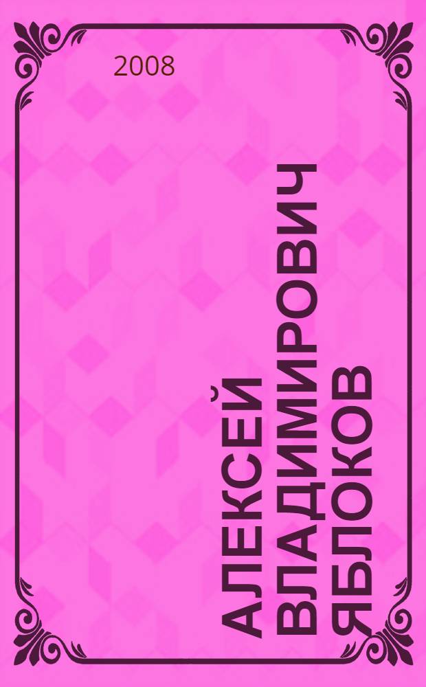 Алексей Владимирович Яблоков