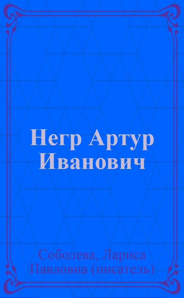 Негр Артур Иванович : роман
