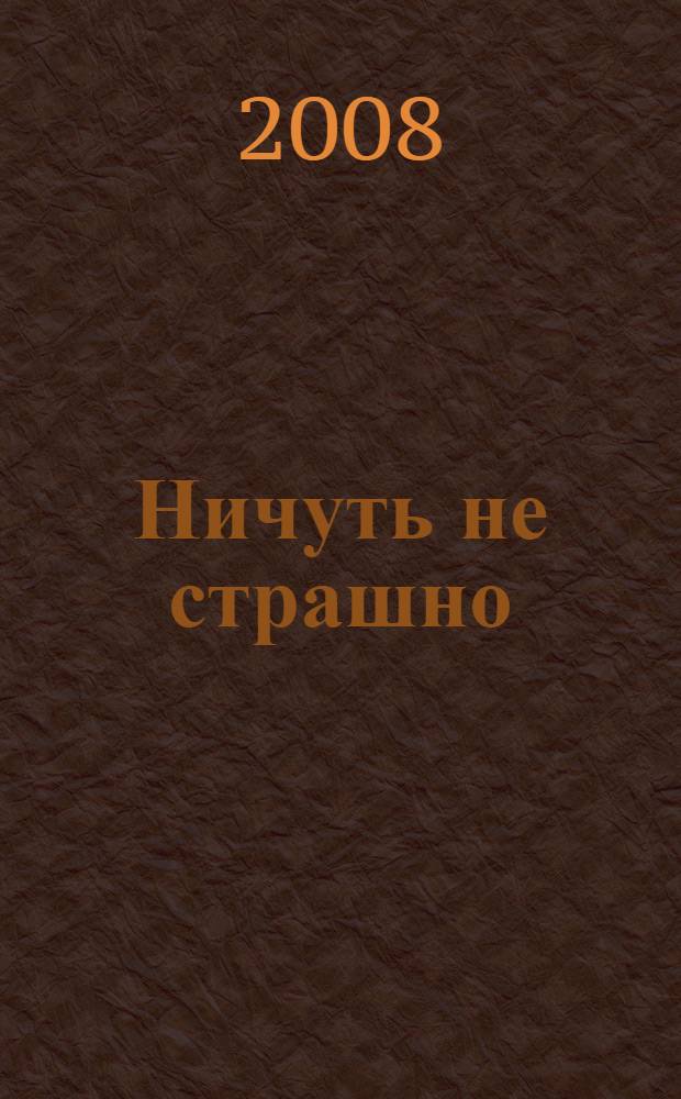 Ничуть не страшно : для дошкольного и младшего школьного возраста