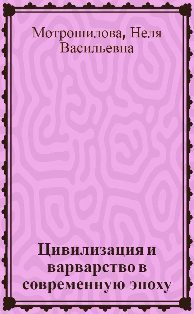 Цивилизация и варварство в современную эпоху