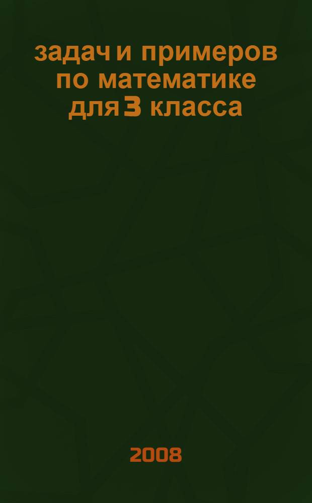213 задач и примеров по математике для 3 класса : все программные темы. Занимательные задания. Ответы для проверки