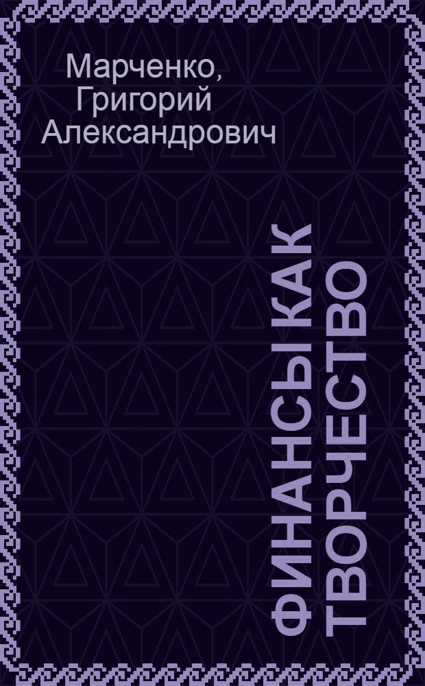 Финансы как творчество: хроника финансовых реформ в Казахстане