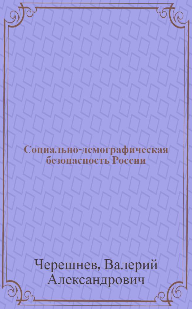 Социально-демографическая безопасность России